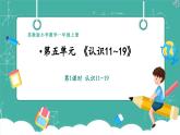 【新教材新课标】苏教版数学一上5.1《认识11_19》（课件+教案+大单元整体教学设计）