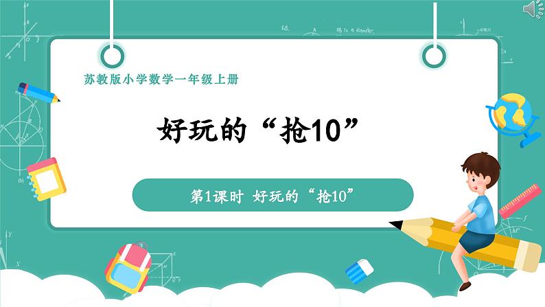 《好玩的“抢10”》课件第1页