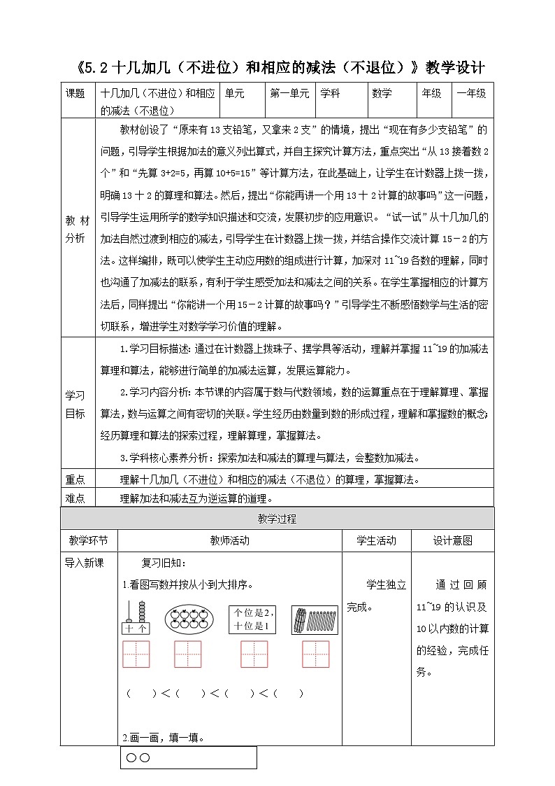 《5.2十几加几（不进位）和相应的减法（不退位）》教学设计第1页