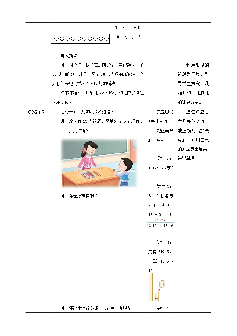 《5.2十几加几（不进位）和相应的减法（不退位）》教学设计第2页
