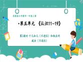 【新教材新课标】苏教版数学一上5.2《十几加几（不进位）和相应的减法（不退位）》（课件+教案+大单元整体教学设计）