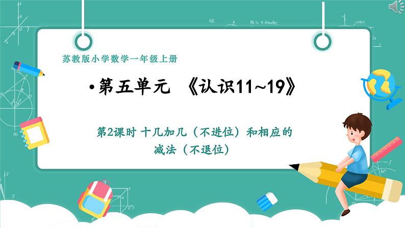 《5.2十几加几（不进位）和相应的减法（不退位）》课件第1页