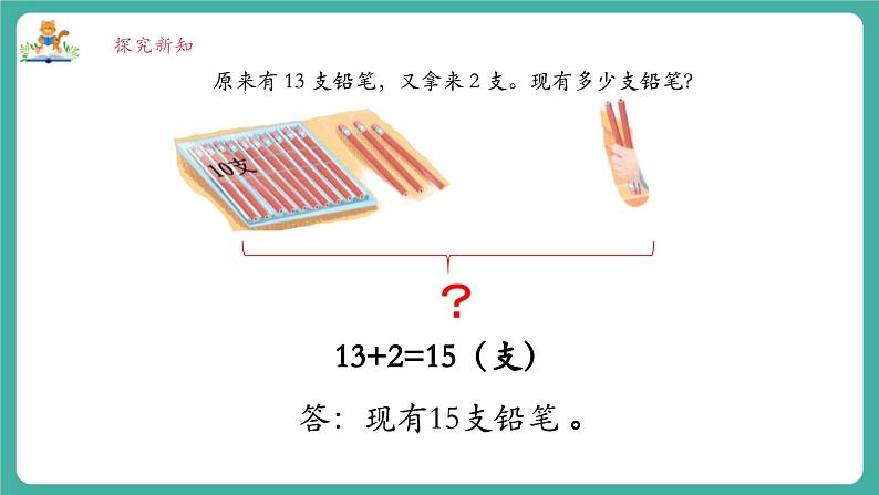 《5.2十几加几（不进位）和相应的减法（不退位）》课件第7页