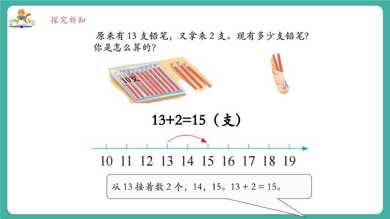 《5.2十几加几（不进位）和相应的减法（不退位）》课件第8页