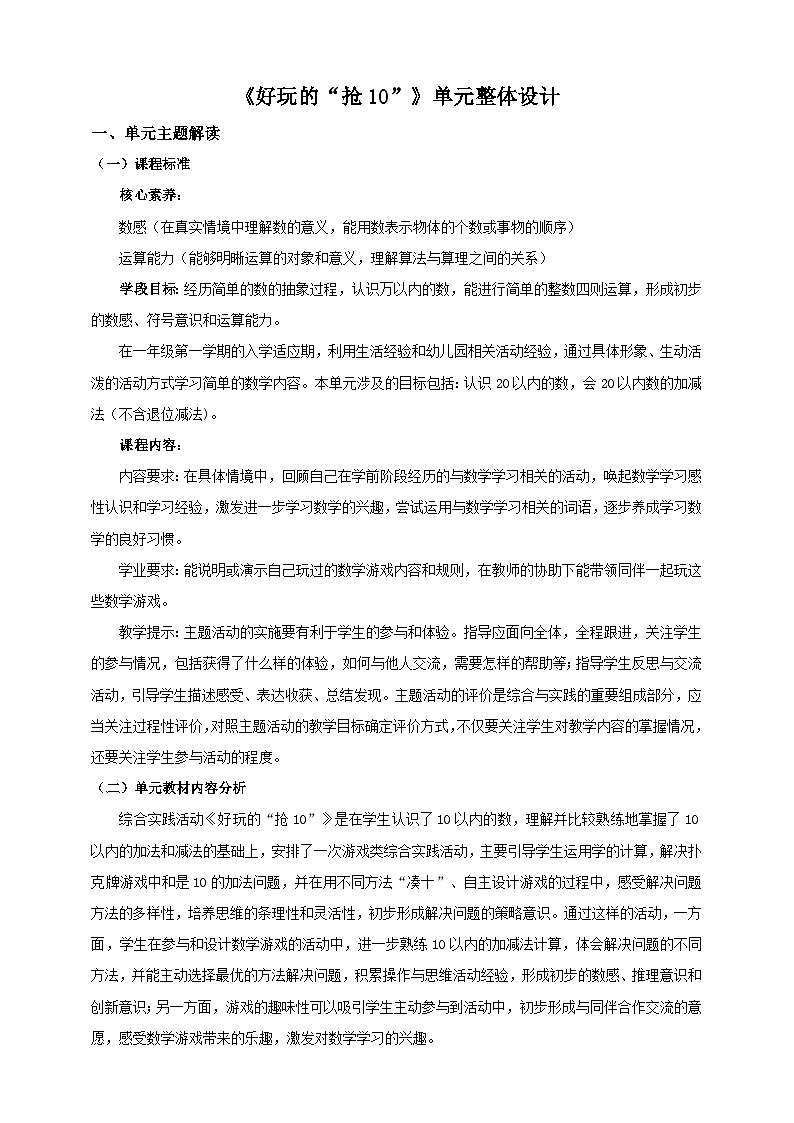 《好玩的“抢10”》单元整体设计第1页