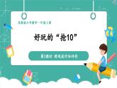 【新教材新课标】苏教版数学一上好玩的枪10《游戏设计和评价》（课件+教案+大单元整体教学设计）