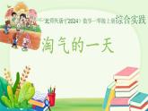 小学数学北师大版（2024）一年级上册 淘气的一天  课件