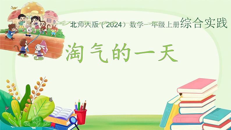 小学数学北师大版（2024）一年级上册 淘气的一天  课件01