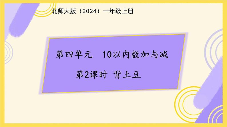 小学数学北师大版（2024）一年级上册 背土豆 课件01