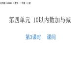 小學(xué)數(shù)學(xué)北師大版一年級上冊 課間 課件