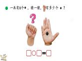 小學(xué)數(shù)學(xué)北師大版一年級上冊 課間 課件