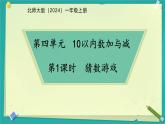小學(xué)數(shù)學(xué)北師大版一年級(jí)上冊(cè)第四單元 猜數(shù)游戲  課件