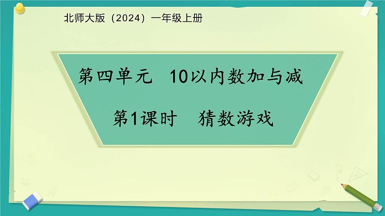 小学数学北师大版一年级上册第四单元 猜数游戏  课件第1页