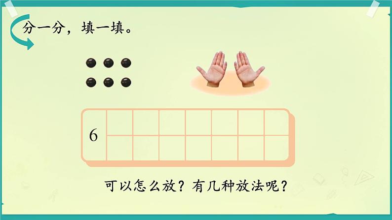 小学数学北师大版一年级上册第四单元 猜数游戏  课件第6页