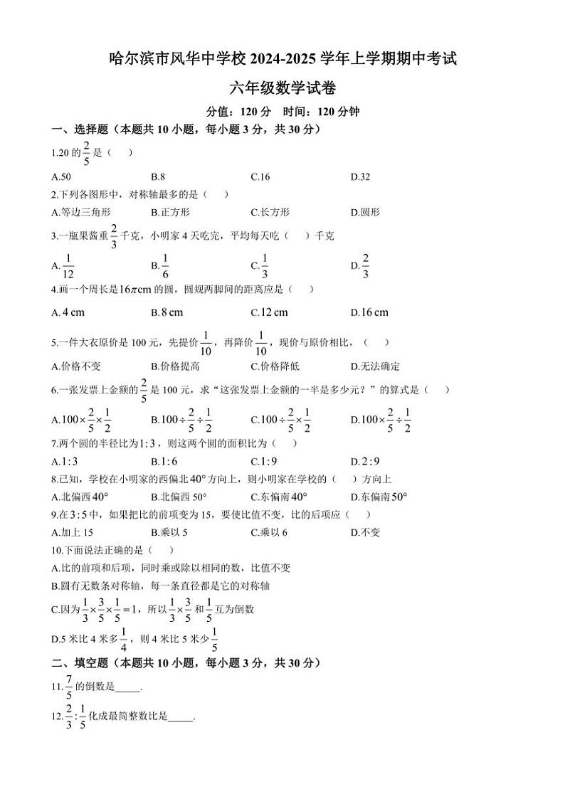 黑龙江省哈尔滨市风华中学2024～2025学年六年级(上)期中数学试卷(含答案)第1页