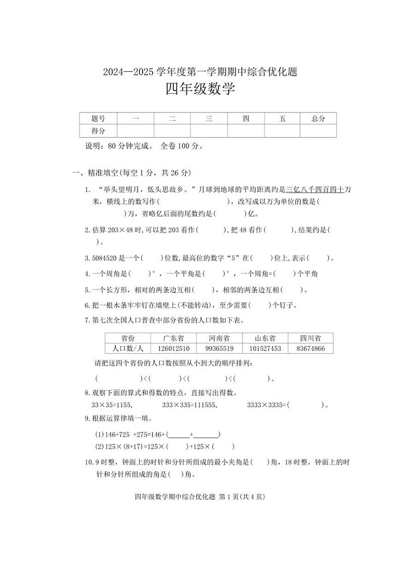 广东省茂名市电白区2024_2025学年四年级(上)期中数学考试(带答案)第1页