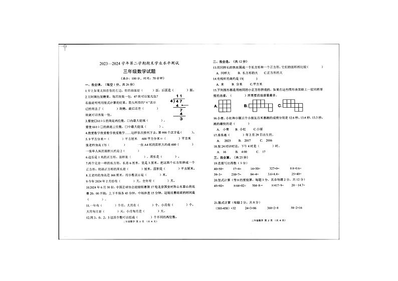 山东省菏泽市定陶区2023-2024学年三年级下学期期末数学试卷第1页