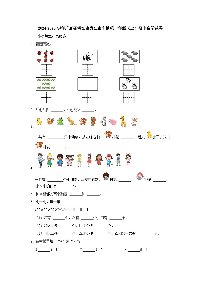 广东省湛江市廉江市车板镇2024-2025学年一年级上学期期中数学试卷第1页