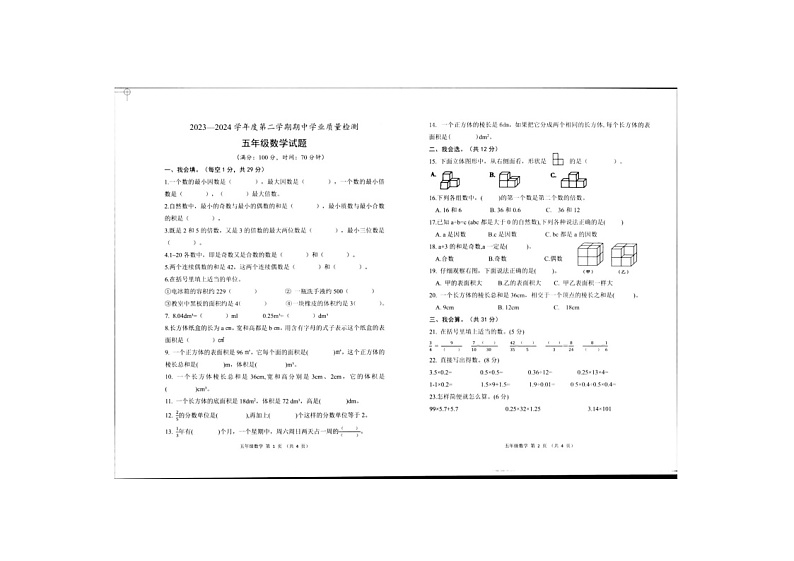山东省菏泽市定陶区2023-2024学年五年级下学期期中数学试卷第1页