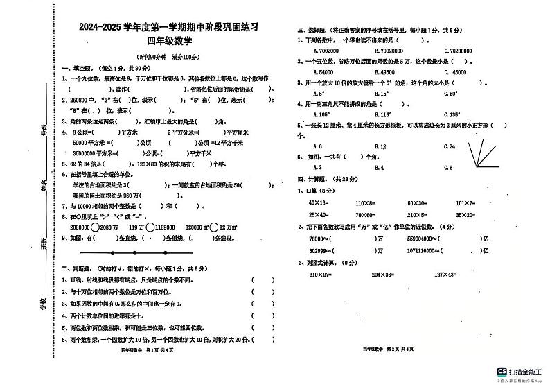 安徽省淮南市潘集区2024-2025学年四年级上学期期中数学试卷第1页