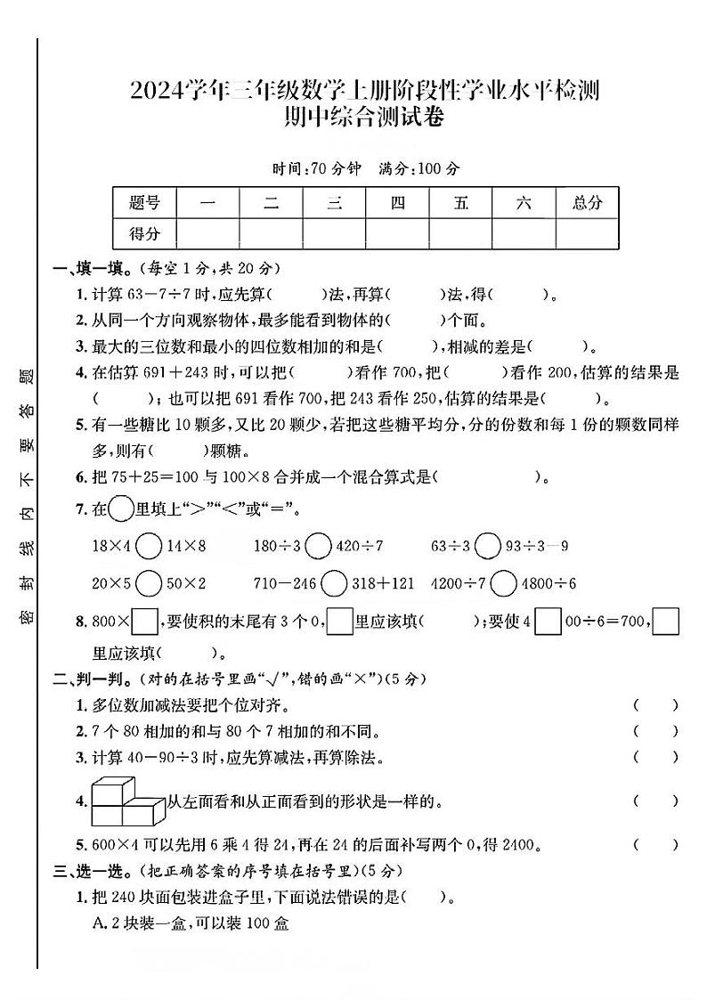 安徽省六安市裕安区多校2024-2025学年三年级上学期期中数学试题第1页