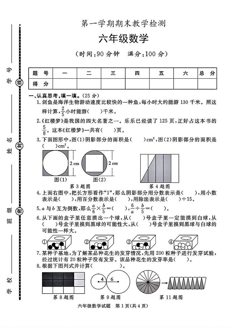 陕西省咸阳市旬邑县土桥镇部分学校2023-2024学年六年级上学期期末检测数学试题第1页