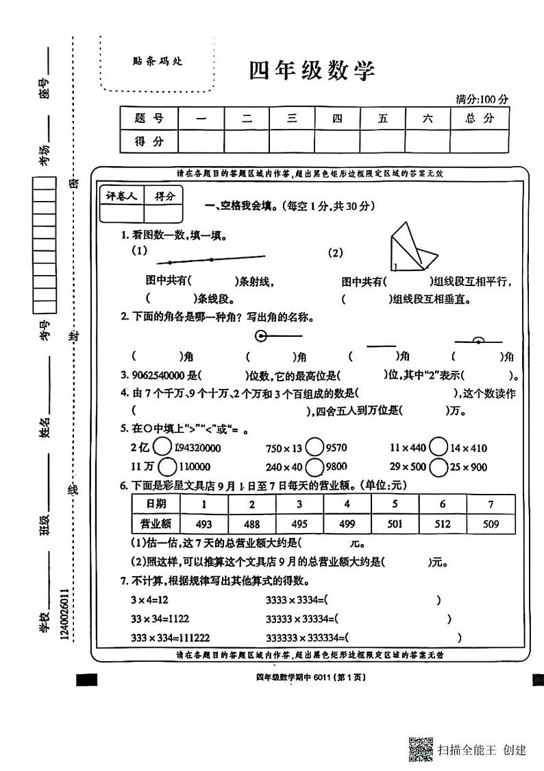 甘肃省张掖市甘州区2022-2023学年四年级上学期期中数学试题第1页