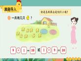 小学数学北师大版（2024）一年级上册第四单元 小鸡吃食 课件