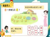 小学数学北师大版（2024）一年级上册第四单元 小鸡吃食 课件