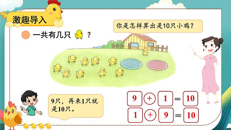 小学数学北师大版（2024）一年级上册第四单元 小鸡吃食 课件04