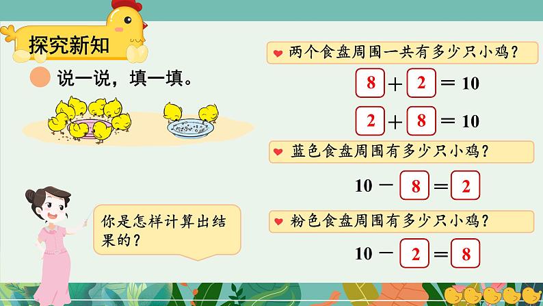 小学数学北师大版（2024）一年级上册第四单元 小鸡吃食 课件07