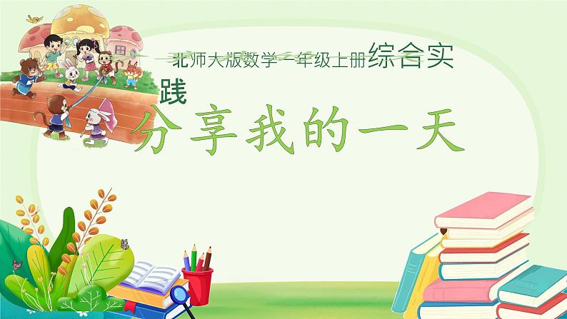 小学数学北师大版（2024）一年级上册 分享我的一天  课件01