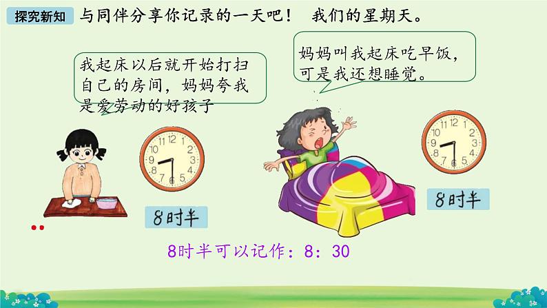 小学数学北师大版（2024）一年级上册 分享我的一天  课件05