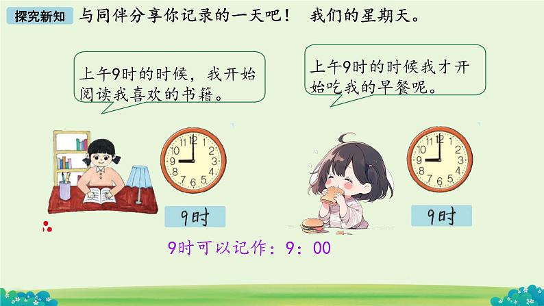 小学数学北师大版（2024）一年级上册 分享我的一天  课件06