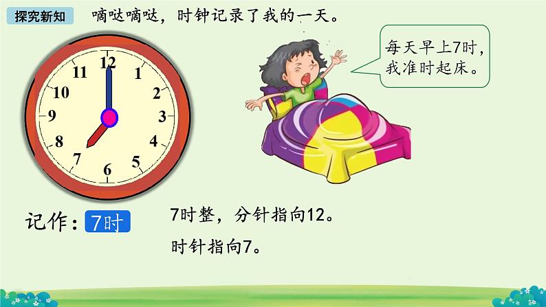 小学数学北师大版（2024）一年级上册 记录我的一天  课件第8页