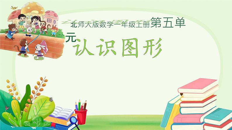 小学数学北师大版（2024）一年级上册 认识图形 课件01