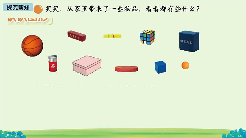 小学数学北师大版（2024）一年级上册 认识图形 课件04