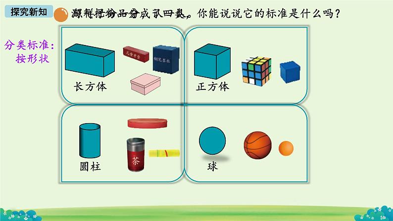 小学数学北师大版（2024）一年级上册 认识图形 课件07