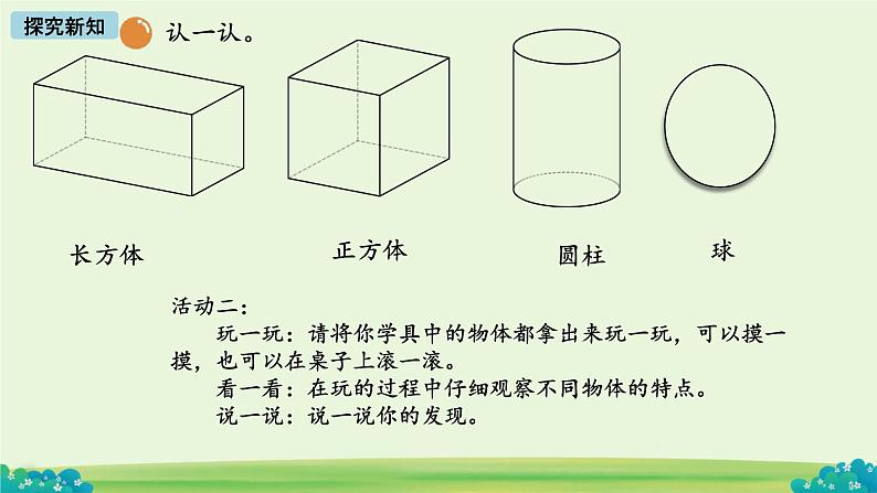 小学数学北师大版（2024）一年级上册 认识图形 课件08