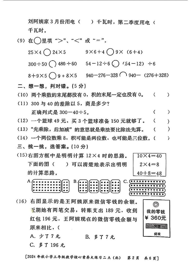 陕西省西安市雁塔区部分学校2024-2025学年三年级上学期期中核心素养大练习二数学试题第2页