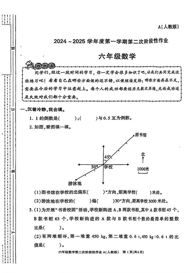 陕西省西安市长安区2024-2025学年六年级上学期期中考试数学试题第1页