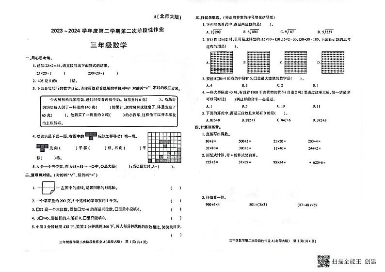 陕西省咸阳市永寿县永平乡部分学校2023-2024学年三年级下学期期中数学试题第1页