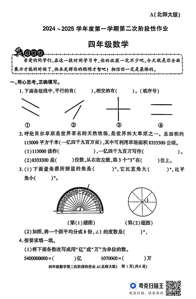 陕西省咸阳市永寿县永太乡部分学校2024-2025学年四年级上学期期中数学试题第1页