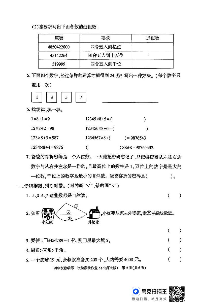 陕西省咸阳市永寿县永太乡部分学校2024-2025学年四年级上学期期中数学试题第2页