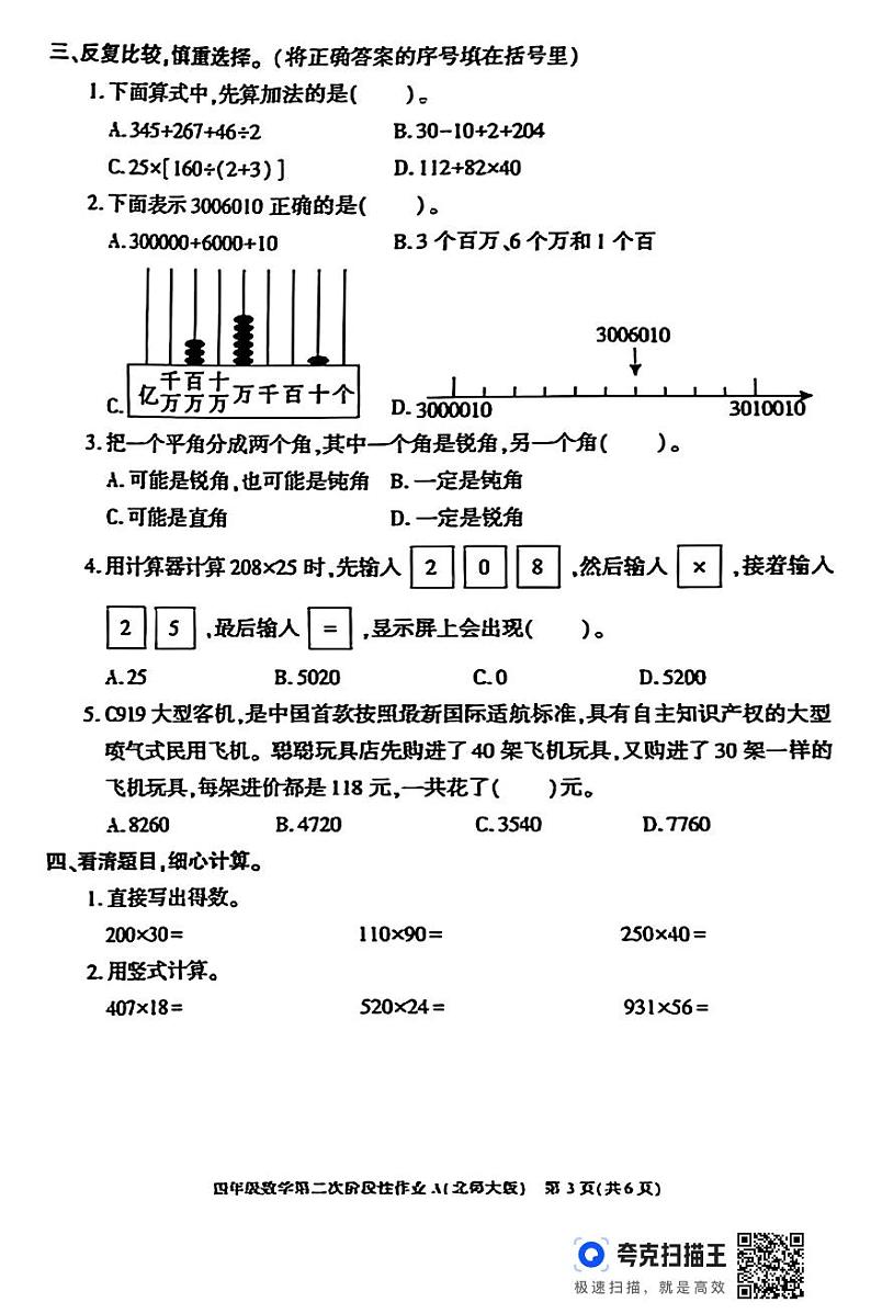 陕西省咸阳市永寿县永太乡部分学校2024-2025学年四年级上学期期中数学试题第3页