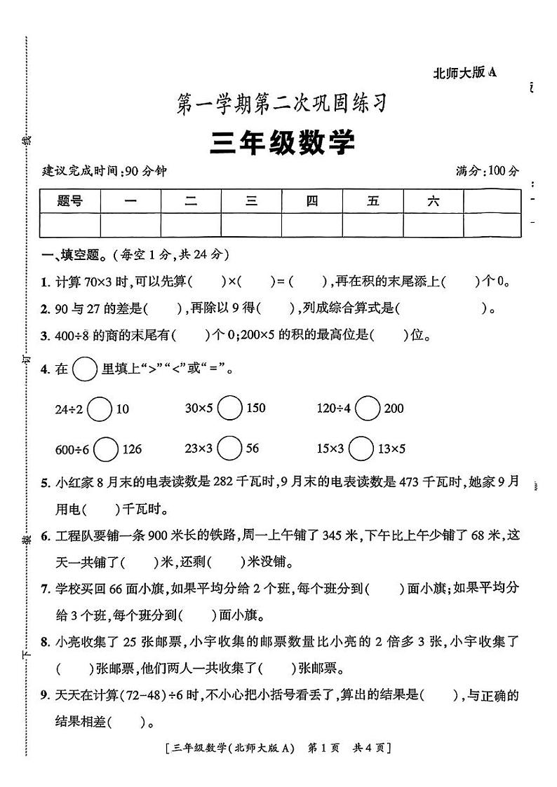 陕西省榆林市高新区2024-2025学年三年级上学期期中数学试题第1页