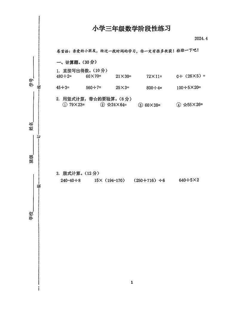 江苏省南京市六合区2023-2024学年三年级下学期期中数学试题第1页
