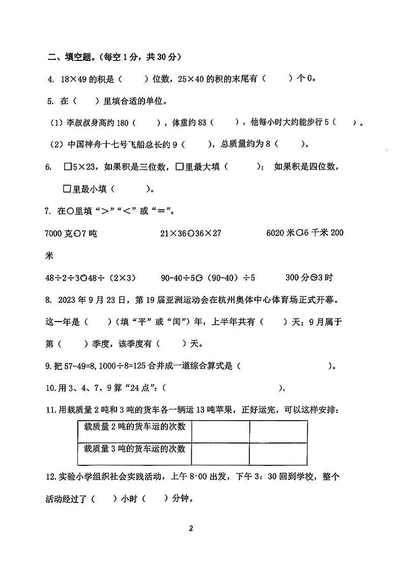 江苏省南京市六合区2023-2024学年三年级下学期期中数学试题第2页