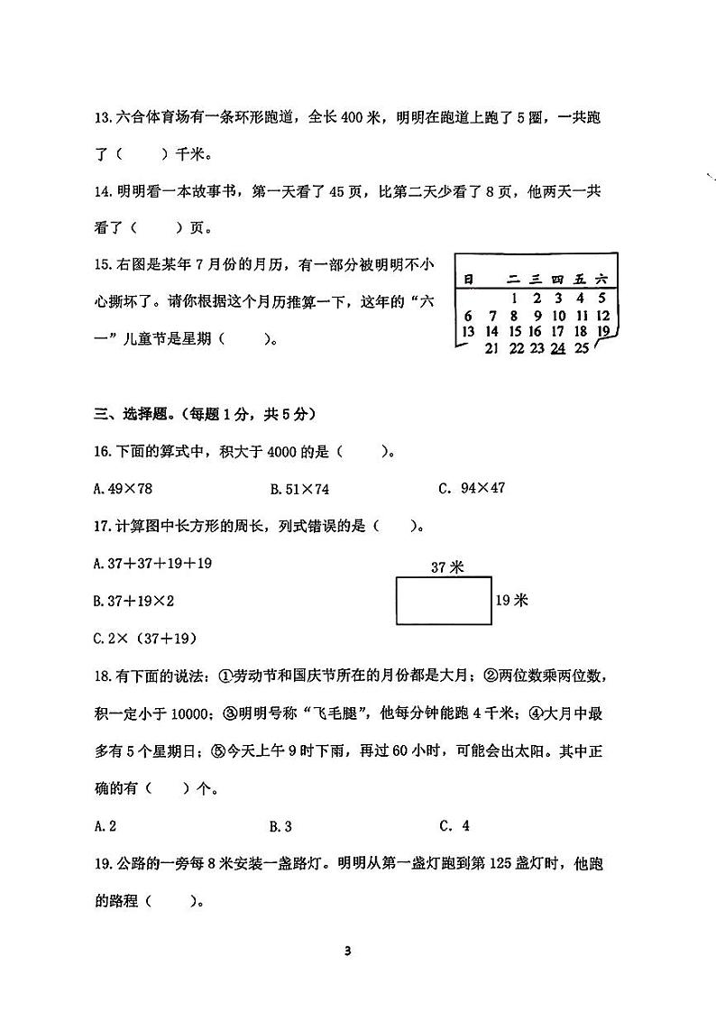 江苏省南京市六合区2023-2024学年三年级下学期期中数学试题第3页