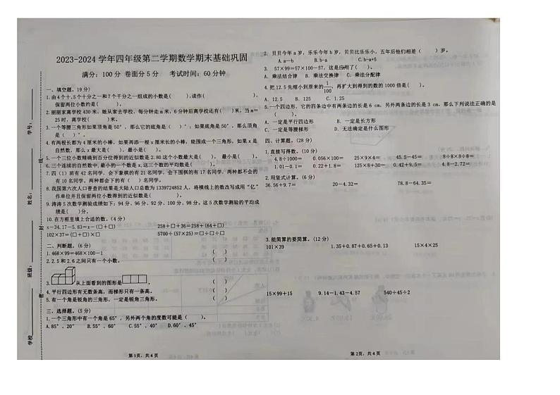 山东省聊城市东阿县2023-2024学年四年级下学期期末数学试题第1页